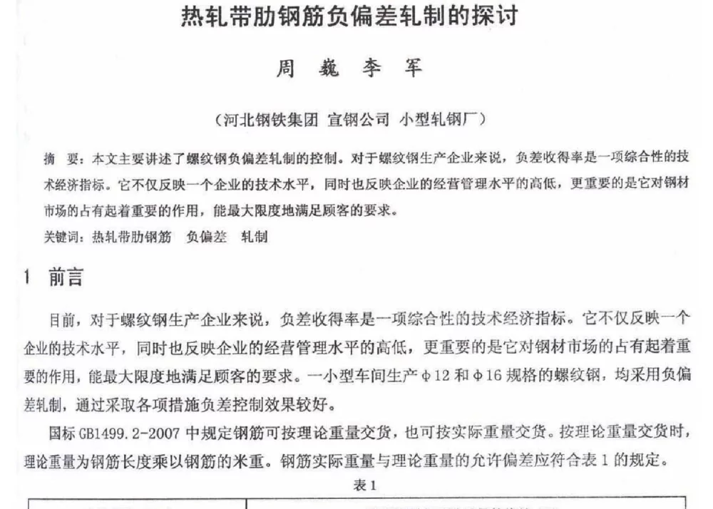 热轧带肋钢筋负偏差轧制的探讨 - 2012年河北省轧钢生产技术暨学术年会
