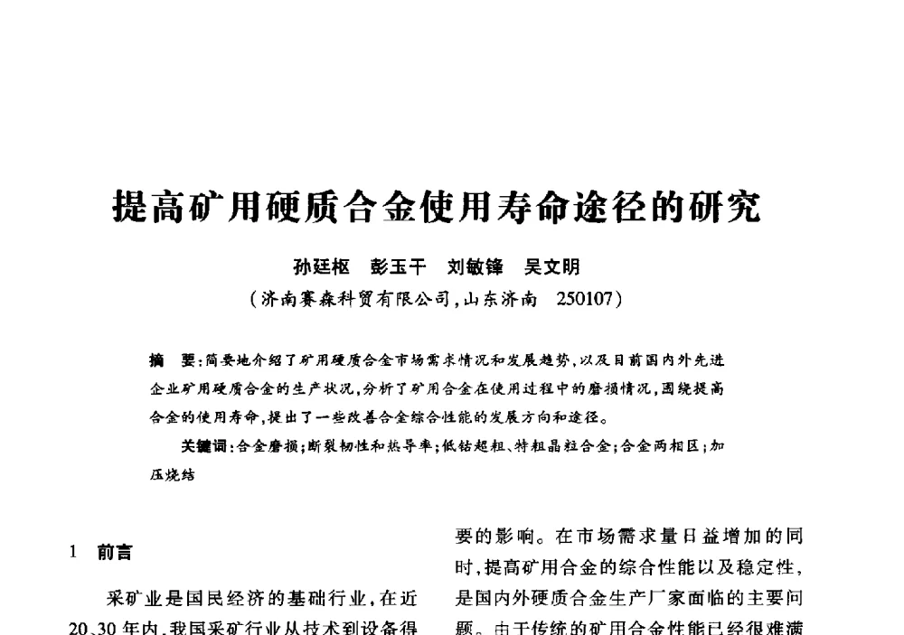 提高矿用硬质合金使用寿命途径的研究 - 2013年全国钎钢钎具会议