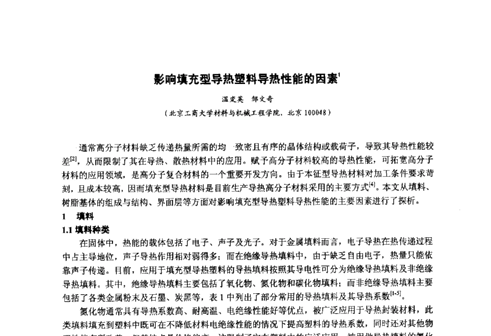 影响填充型导热塑料导热性能的因素 - 第九届中国塑料工业高新技术及产业化研讨会暨2014中国塑协塑料技术协作委员会年会(7届2次)·技术交流会