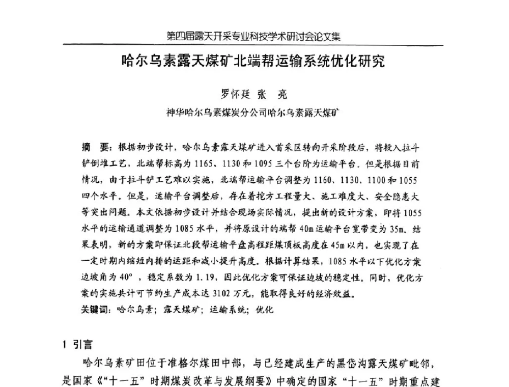 哈尔乌素露天煤矿北端帮运输系统优化研究 - 第四届露天开采专业科技学术研讨会