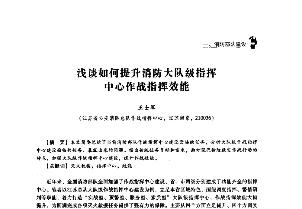 浅谈如何提升消防大队级指挥中心作战指挥效能 - 2013年度灭火与应急救援技术学术研讨会