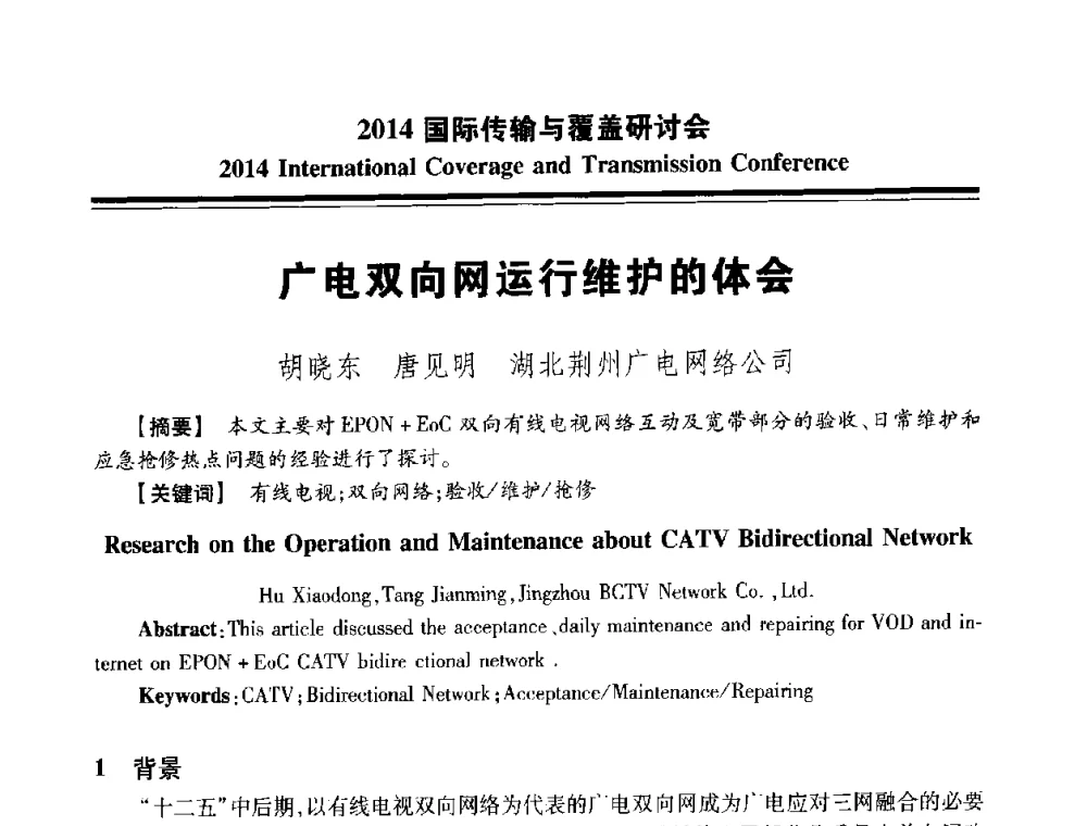 广电双向网运行维护的体会 - 2014国际传输与覆盖研讨会