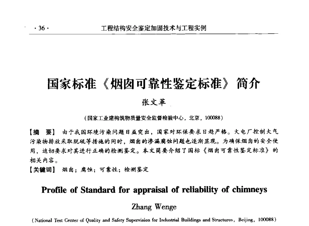 国家标准《烟囱可靠性鉴定标准》简介 - 第三届全国工程结构安全检测鉴定与加固修复暨第一届中国钢结构协会钢结构质量安全检测鉴定技术研讨会