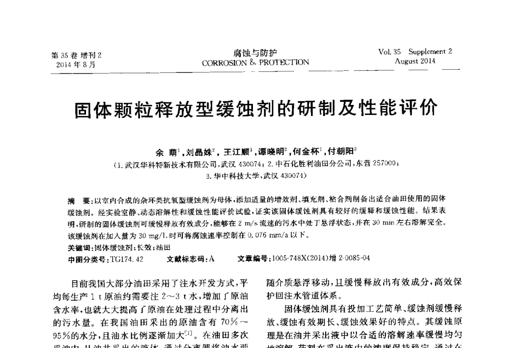 固体颗粒释放型缓蚀剂的研制及性能评价 - 第十八届全国缓蚀剂学术讨论会