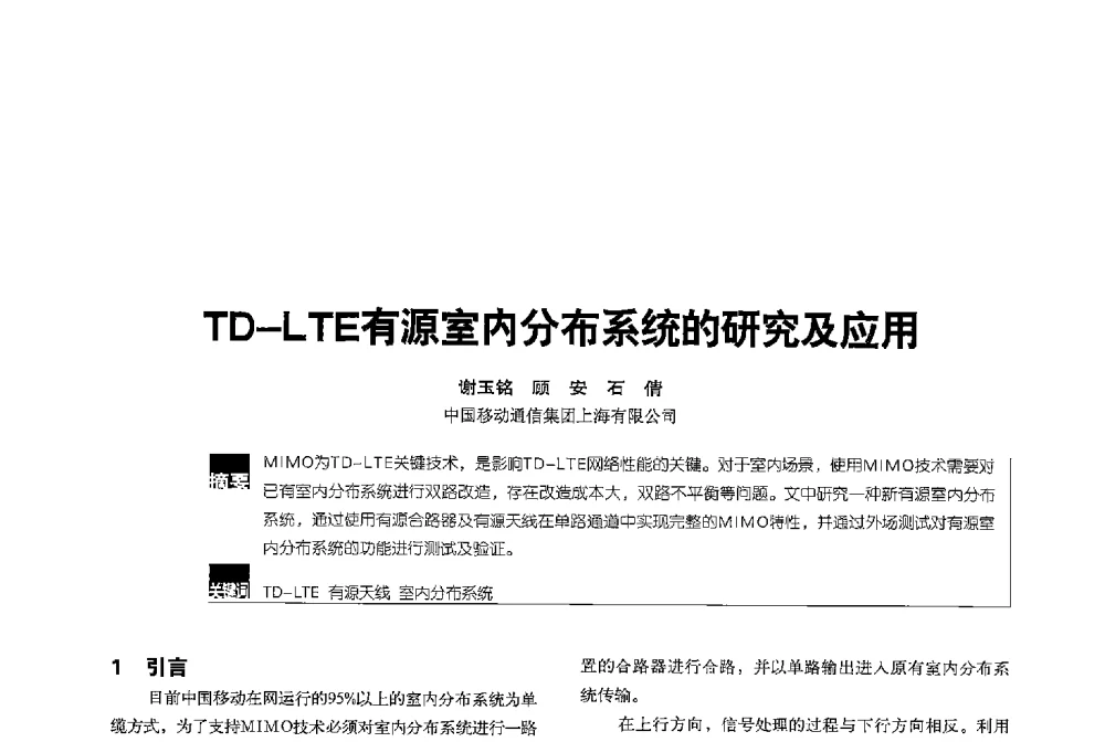 TD-LTE有源室内分布系统的研究及应用 - 2013全国无线及移动通信学术大会