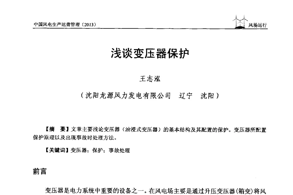 浅谈变压器保护 - 中国电力企业联合会全国风力发电技术协作网第七届年会