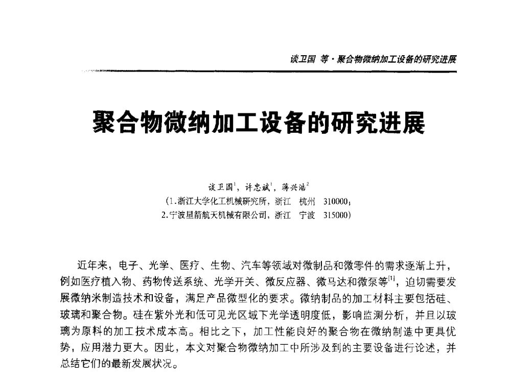 聚合物微纳加工设备的研究进展 - 2014年“萨驰”杯第九届中国(国际)橡塑技术、装备与市场高峰论坛暨全国橡胶塑料技术专业委员会成立大会