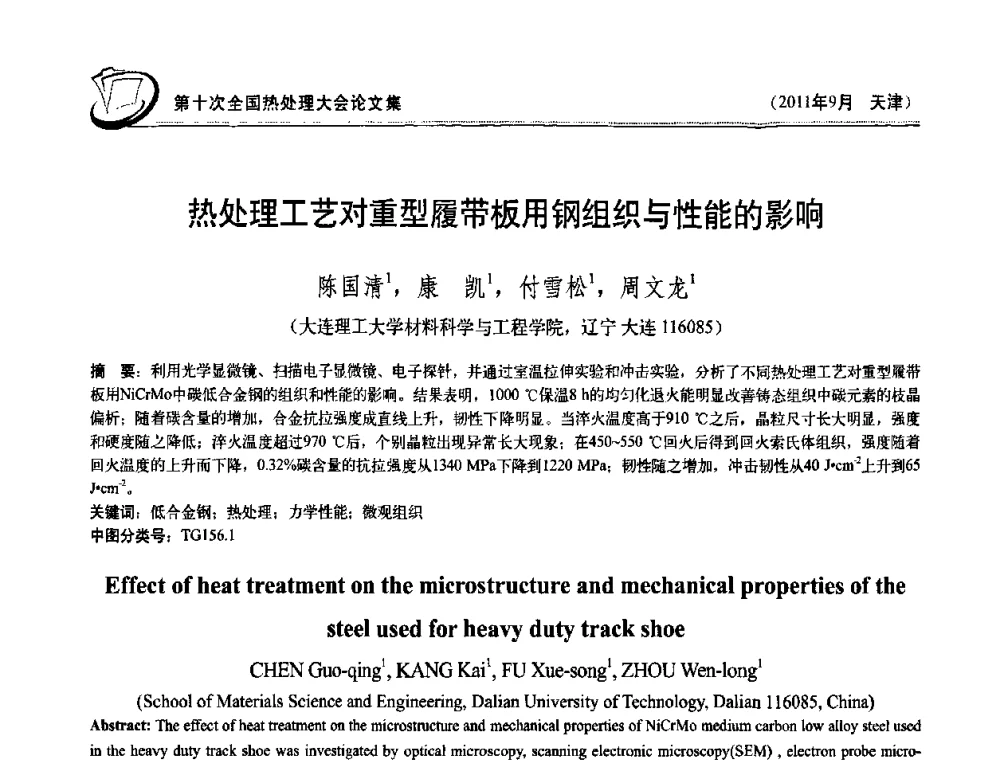 热处理工艺对重型履带板用钢组织与性能的影响 - 第十次全国热处理大会