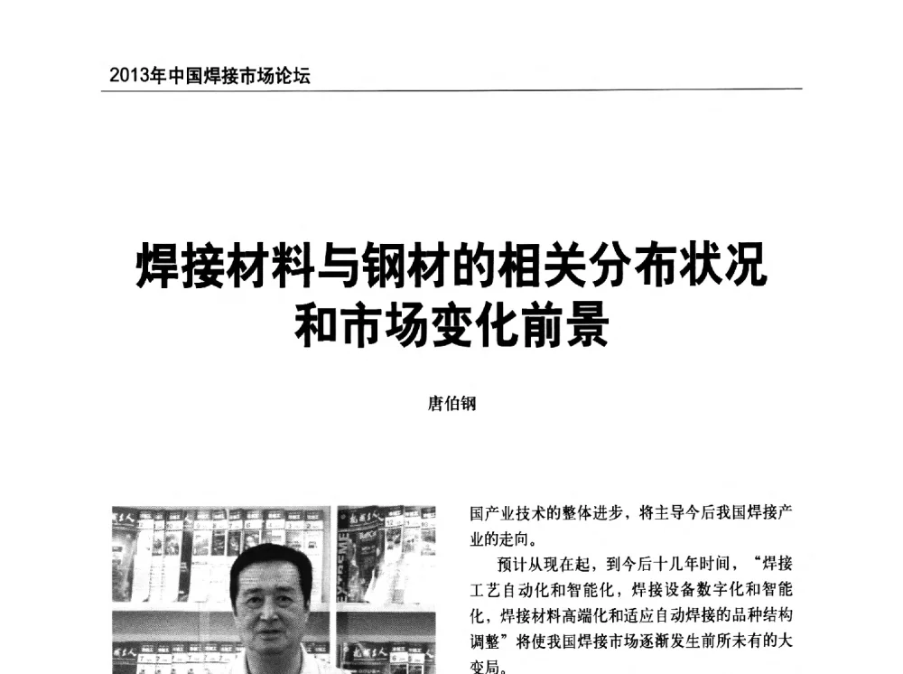 焊接材料与钢材的相关分布状况和市场变化前景 - 2013年中国焊接市场论坛