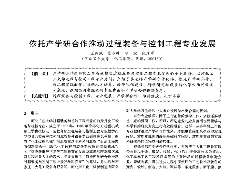 依托产学研合作推动过程装备与控制工程专业发展 - 第十三届全国高等学校过程装备与控制工程专业教学与科研校际交流会