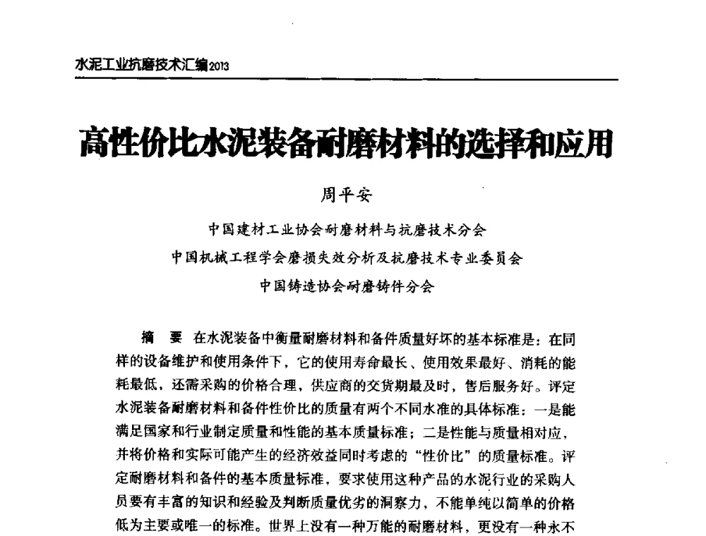 高性价比水泥装备耐磨材料的选择和应用 - 第六届中国水泥工业耐磨技术研讨会