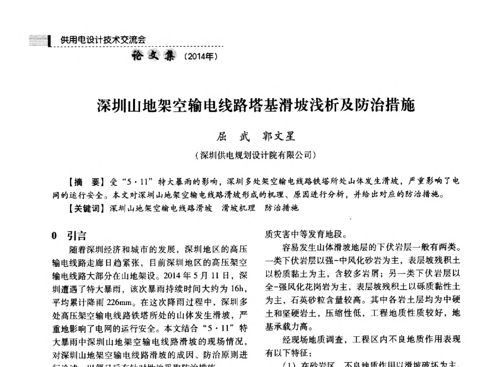 深圳山地架空输电线路塔基滑坡浅析及防治措施 - 中国电力规划设计协会2014年供用电设计技术交流会