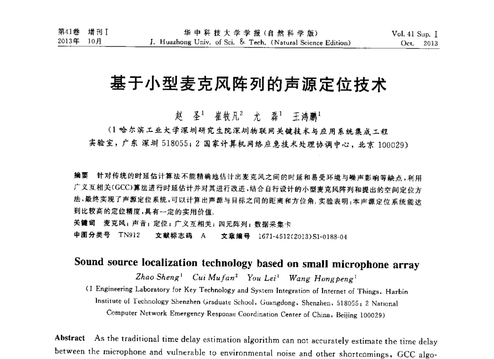 基于小型麦克风阵列的声源定位技术 - 第十届中国智能机器人会议
