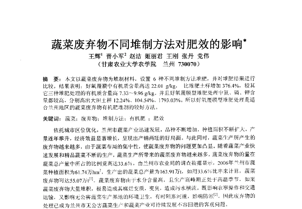 蔬菜废弃物不同堆制方法对肥效的影响 - 全国有机肥研究开发与综合应用新技术、新设备交流研讨会
