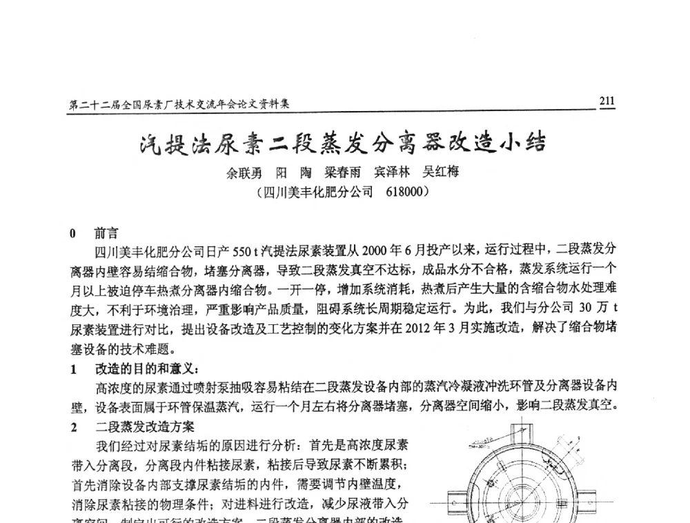 汽提法尿素二段蒸发分离器改造小结 - 第二十二届全国尿素厂技术交流年会