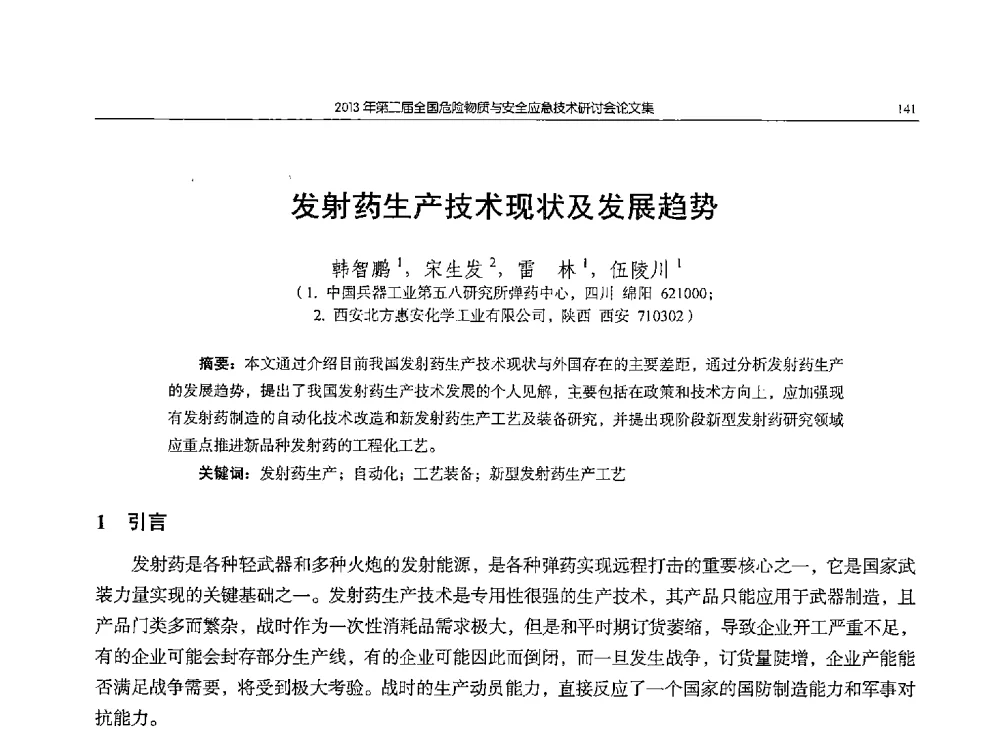 发射药生产技术现状及发展趋势 - 第二届全国危险物质与安全应急技术研讨会