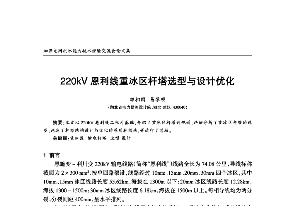 220kV恩利线重冰区杆塔选型与设计优化 - 2013年加强电网抗冰能力技术经验交流会