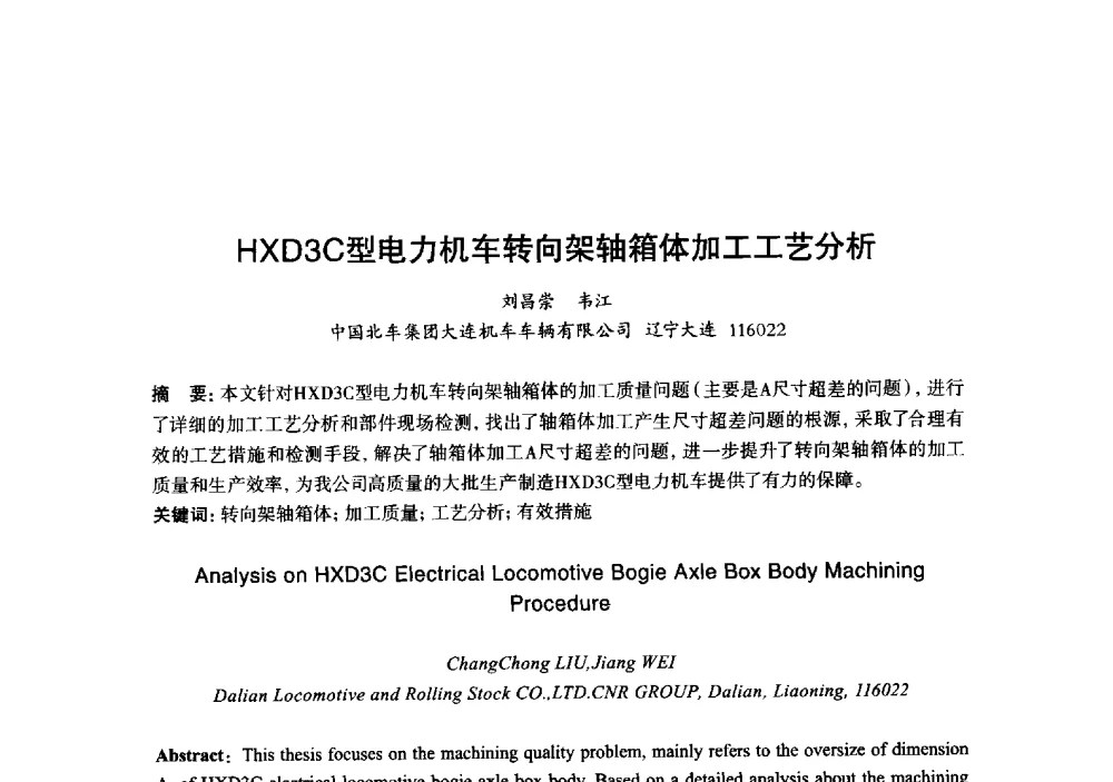 HXD3C型电力机车转向架轴箱体加工工艺分析 - 2013年“玉柴杯”全国机电企业工艺年会暨第七届机械工业节能减排工艺技术研讨会
