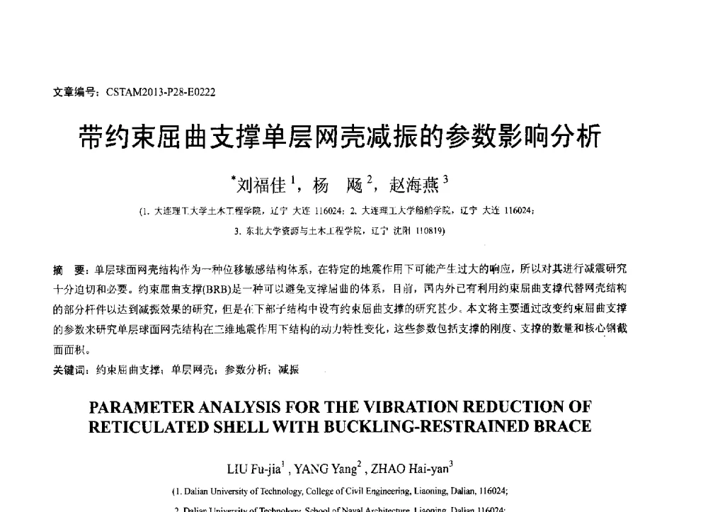 带约束屈曲支撑单层网壳减振的参数影响分析 - 第22届全国结构工程学术会议