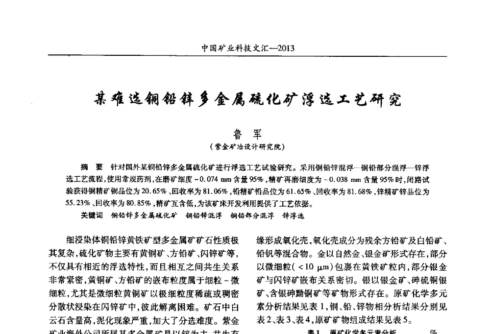 某难选铜铅锌多金属硫化矿浮选工艺研究 - 2013第四届中国矿业科技大会