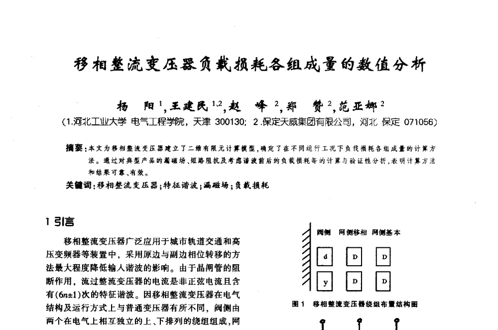 移相整流变压器负载损耗各组成量的数值分析 - 第十届全国变压器技术学术年会