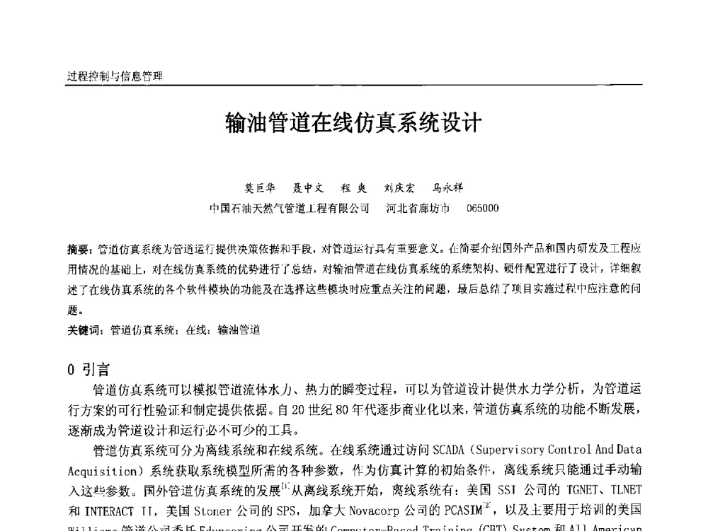 输油管道在线仿真系统设计 - 中国石油和化工自动化第十二届年会
