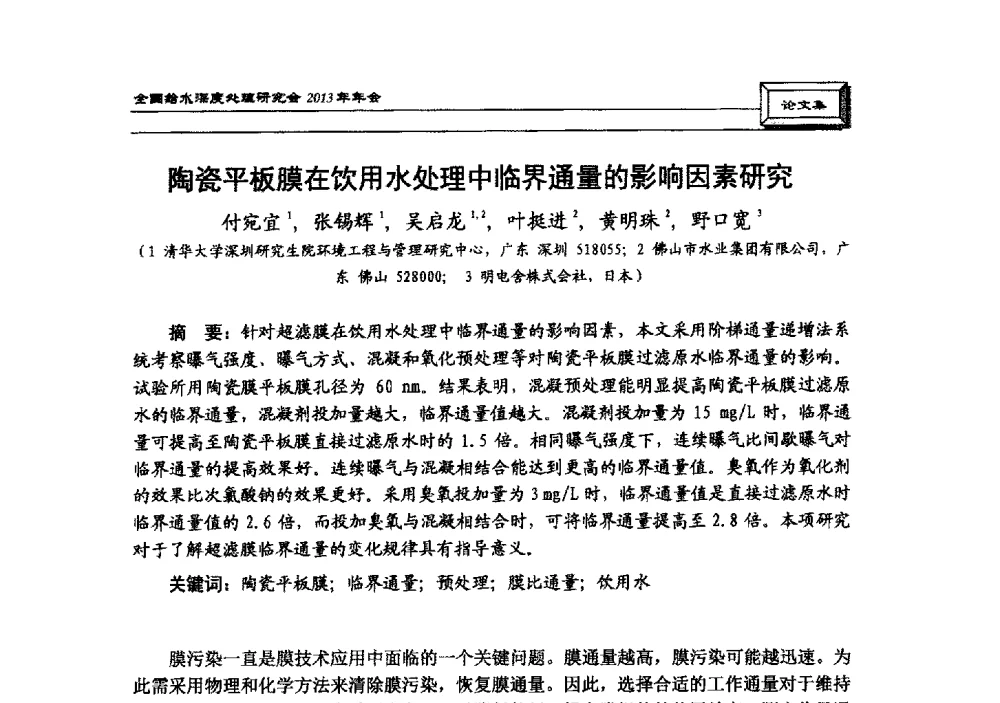 陶瓷平板膜在饮用水处理中临界通量的影响因素研究 - 中国土木工程学会水工业分会全国给水深度处理研究会2013年年会
