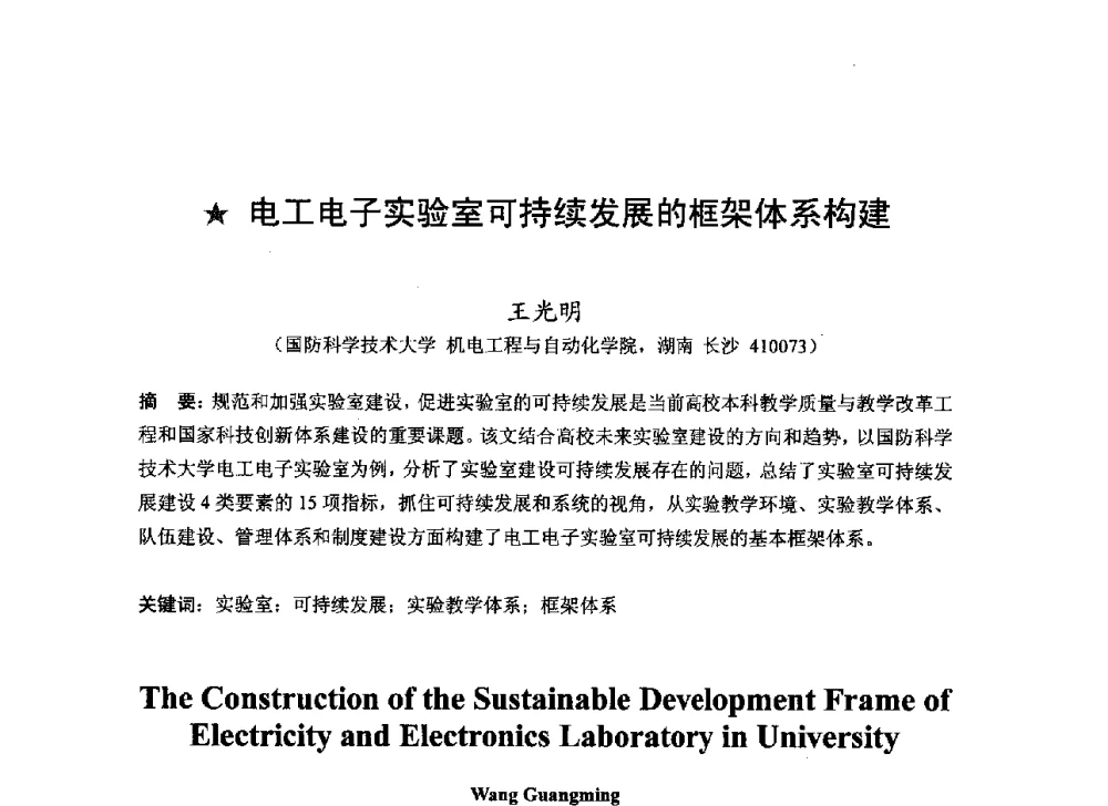 电工电子实验室可持续发展的框架体系构建 - 2013湖南省高校电子信息技术教学学术研讨会