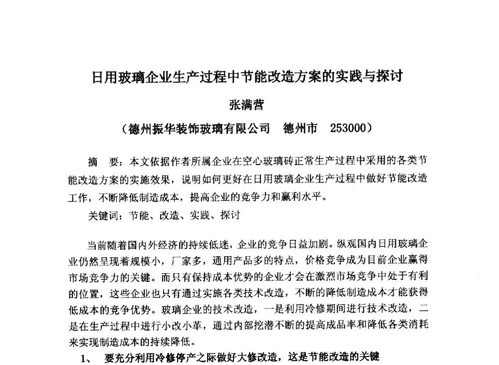 日用玻璃企业生产过程中节能改造方案的实践与探讨 - 2013年全国玻璃窑炉技术研讨交流会