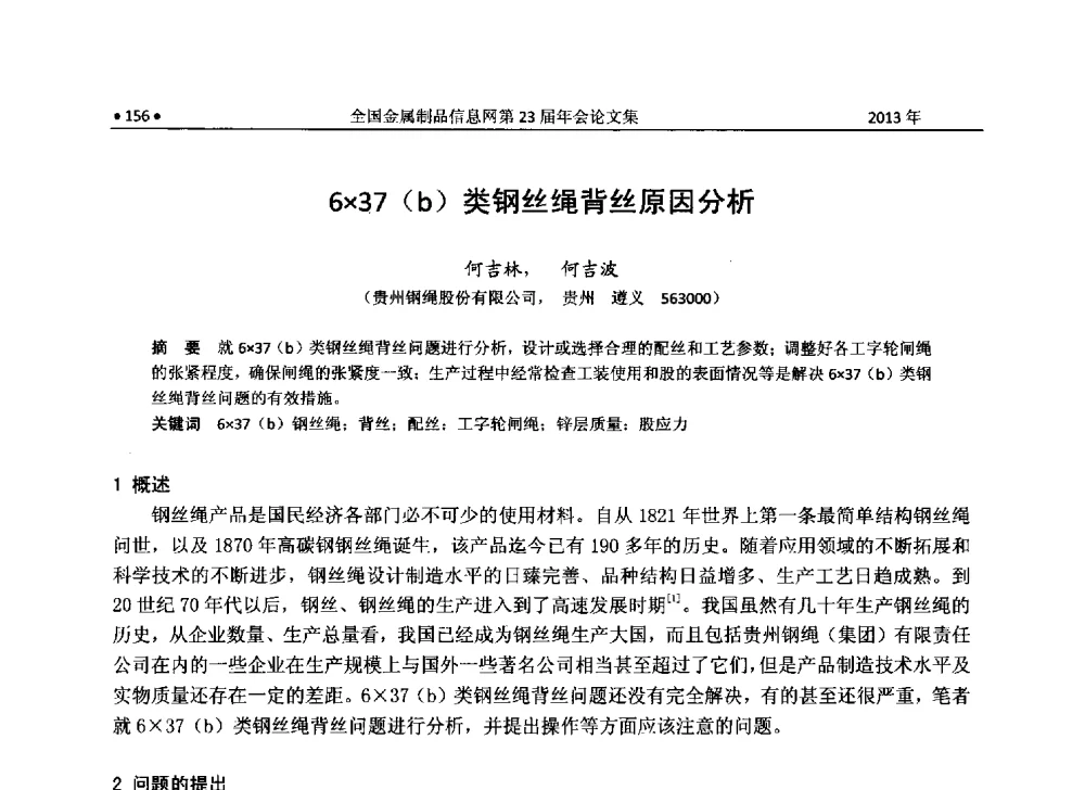 637(b)类钢丝绳背丝原因分析 - 全国金属制品信息网第23届年会暨2013金属制品行业技术信息交流会
