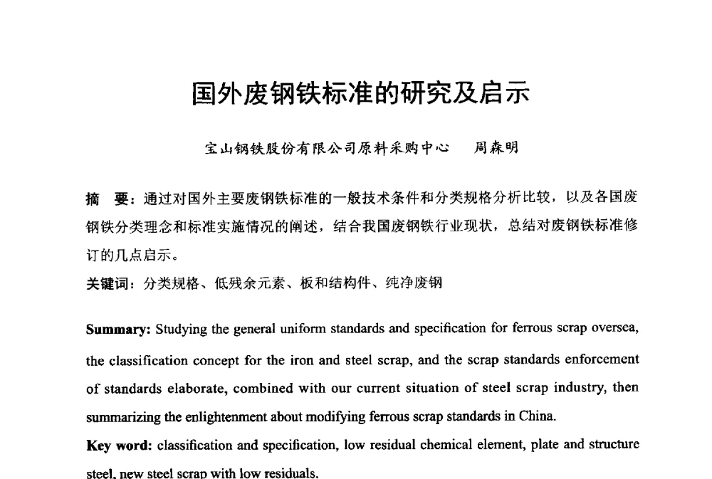 国外废钢铁标准的研究及启示 - 中国废钢铁资源及其综合利用学术会议