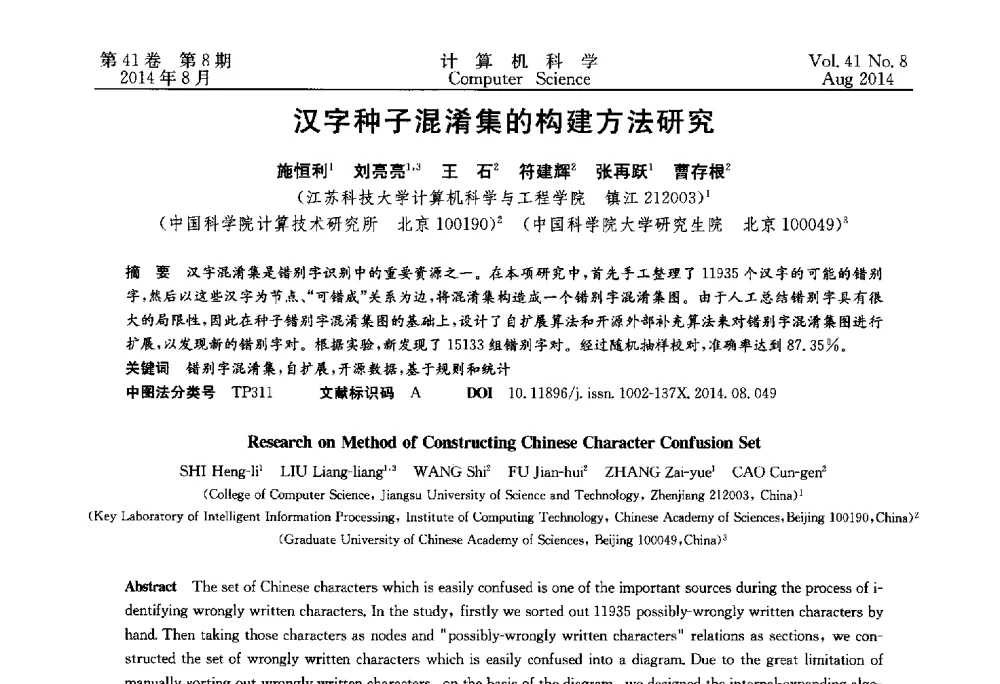 汉字种子混淆集的构建方法研究 - 2013年全国理论计算机科学学术年会
