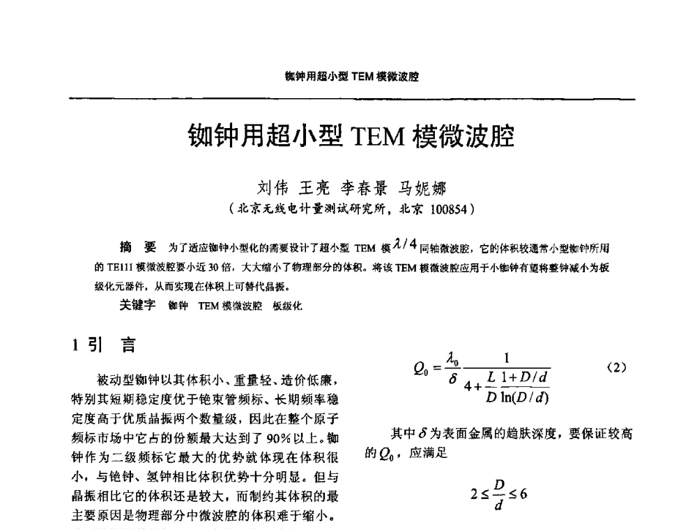 铷钟用超小型TEM模微波腔 - 2011全国时间频率学术会议