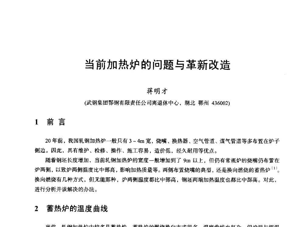 当前加热炉的问题与革新改造 - 2013全国轧钢加热炉综合节能技术研讨会