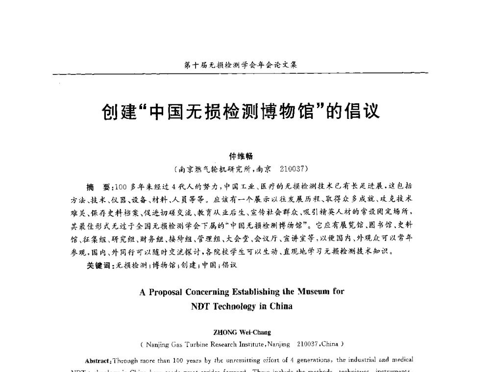 创建中国无损检测博物馆的倡议 - 第十届全国无损检测学术年会