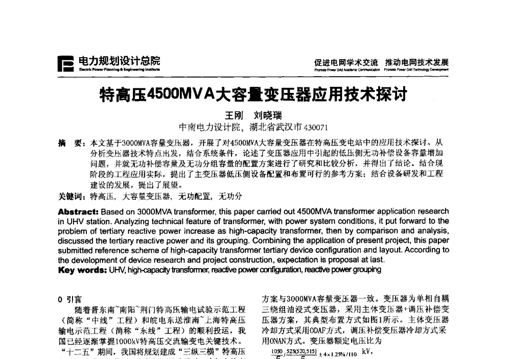 特高压4500MVA大容量变压器应用技术探讨 - 2013年全国电网设计技术交流会