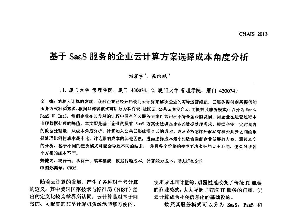 基于SaaS服务的企业云计算方案选择成本角度分析 - 信息系统协会中国分会第五届学术年会