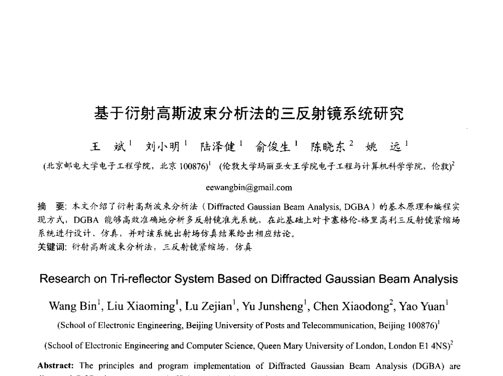 基于衍射高斯波束分析法的三反射镜系统研究 - 2013年全国天线年会