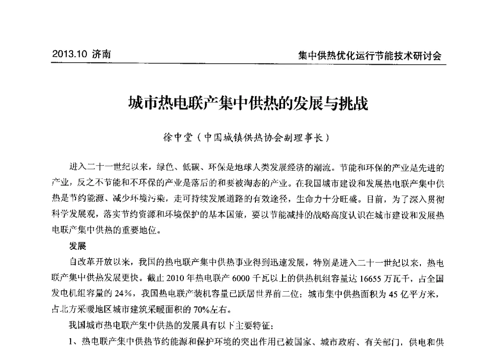城市热电联产集中供热的发展与挑战 - 2013集中供热优化运行节能技术研讨会