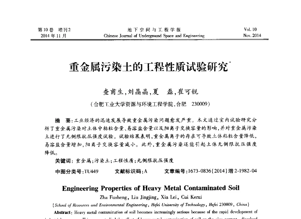 重金属污染土的工程性质试验研究 - 第四届全国环境岩土工程与土工合成材料学术研讨会