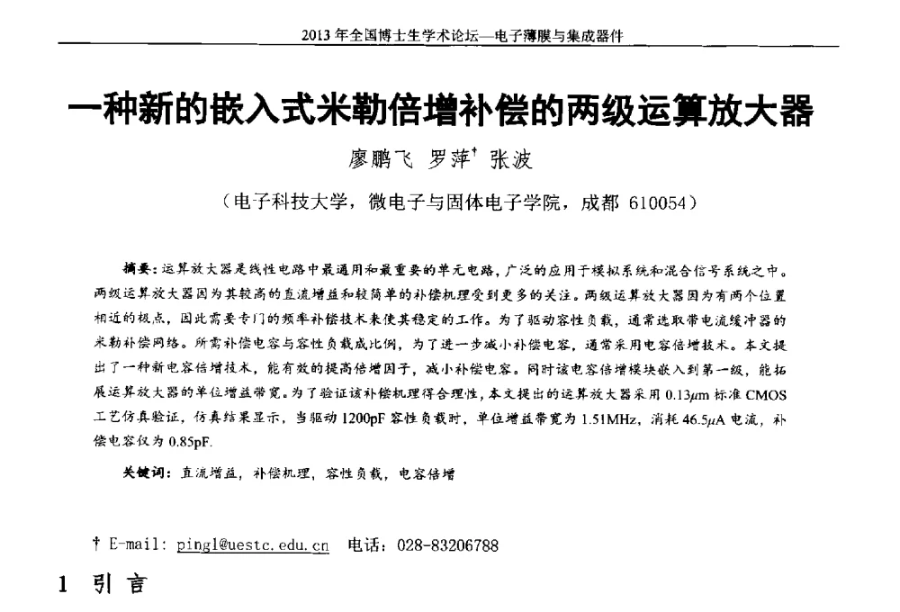 一种新的嵌入式米勒倍增补偿的两级运算放大器 - 2013年全国博士生学术论坛——电子薄膜与集成器件