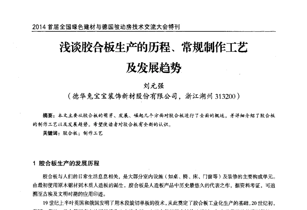 浅谈胶合板生产的历程、常规制作工艺及发展趋势 - 2014首届全国绿色建材与德国被动房技术交流大会暨展示会