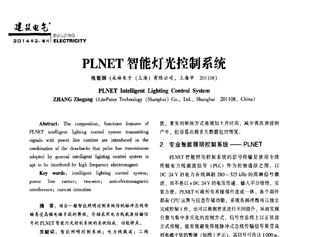 PLNET智能灯光控制系统 - 第一届(2014年)西南建筑电气年会