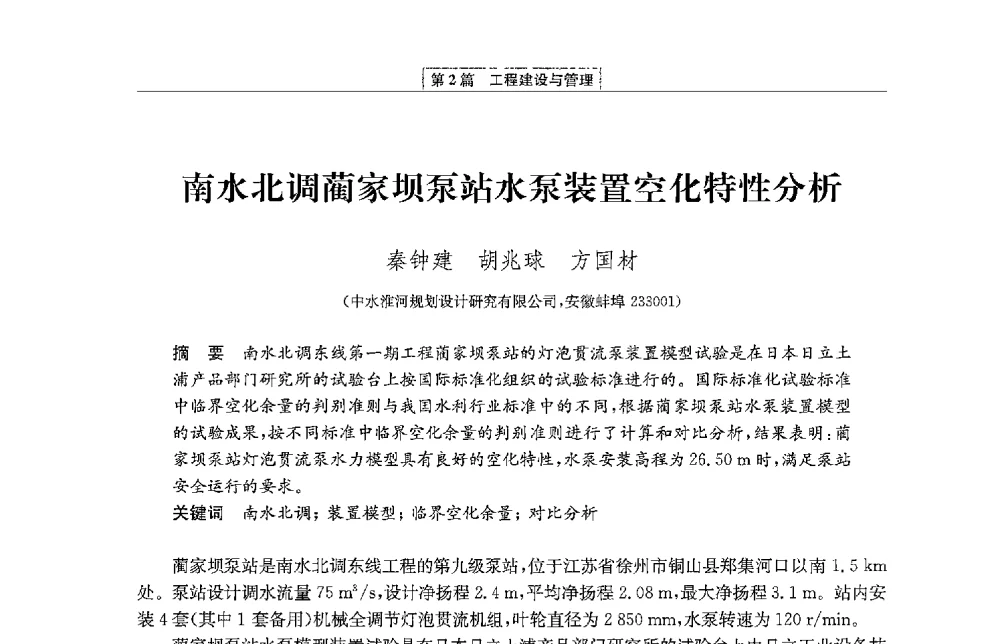 南水北调蔺家坝泵站水泵装置空化特性分析 - 第二届青年治淮论坛