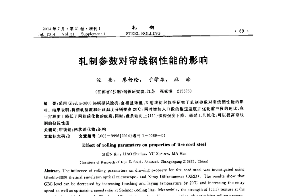 轧制参数对帘线钢性能的影响 - 2014年全国小型型钢_线棒材生产技术交流会