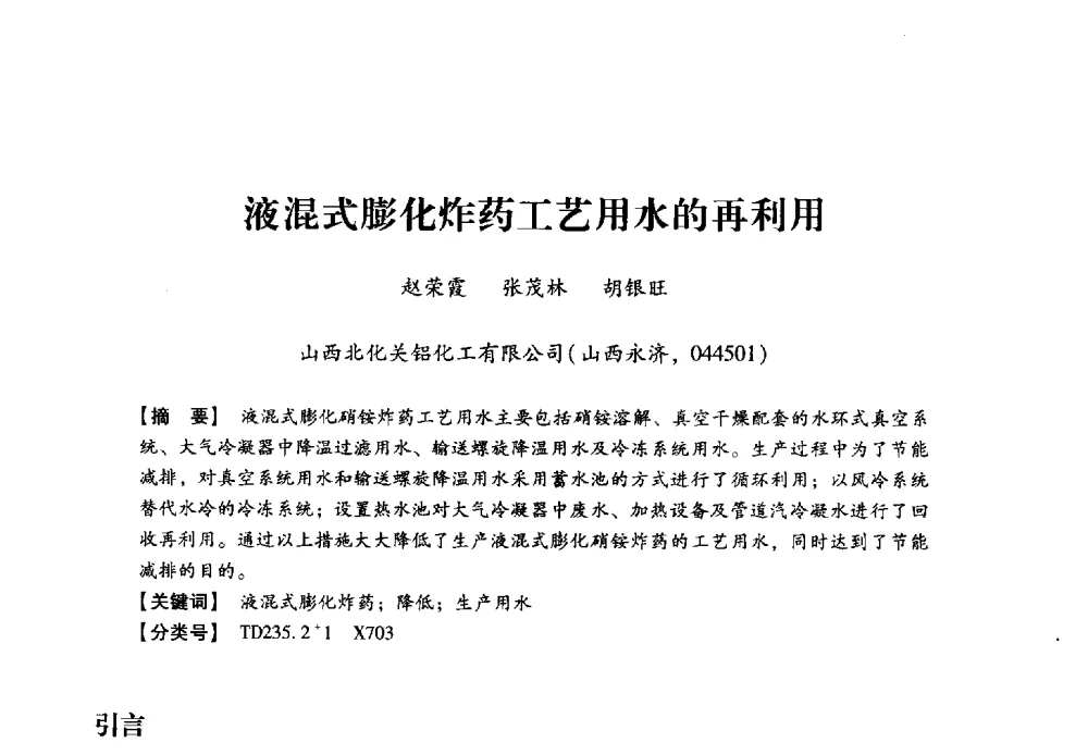 液混式膨化炸药工艺用水的再利用 - 2013年民爆技术论坛