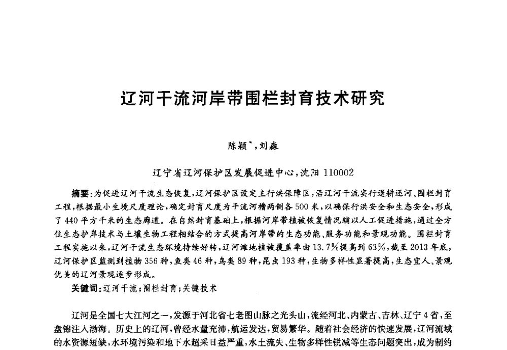 辽河干流河岸带围栏封育技术研究 - 第四届中国湖泊论坛
