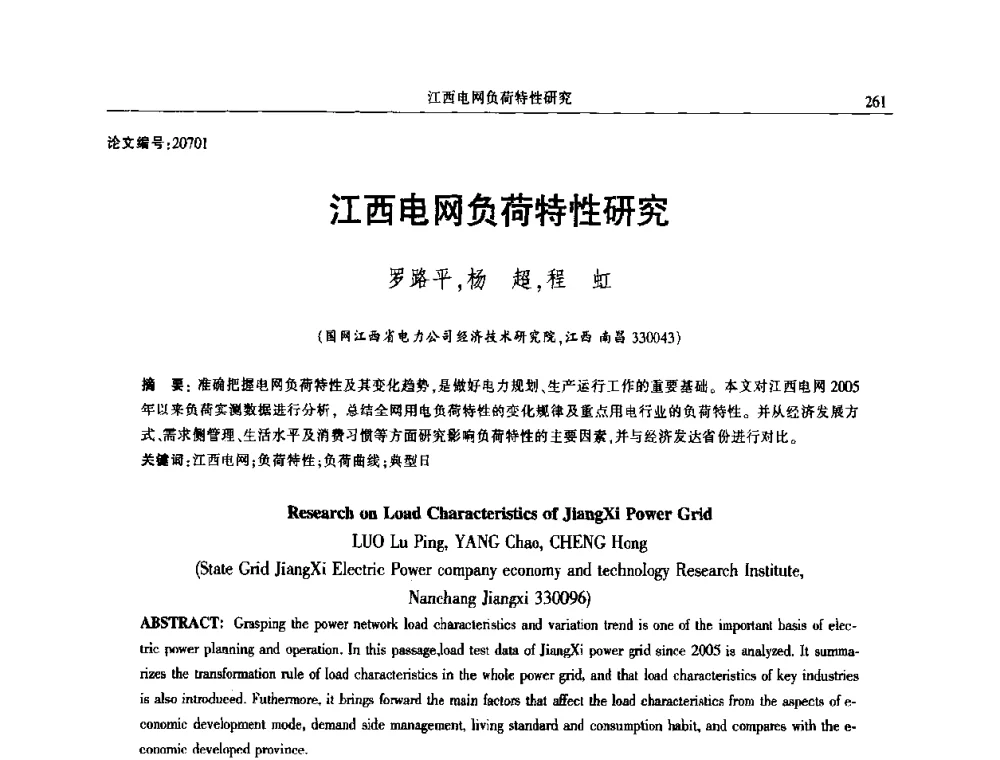 江西电网负荷特性研究 - 2014年江西省电机工程学会年会