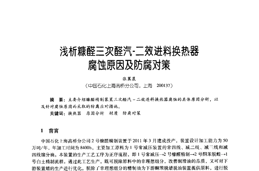 浅析糠醛三次醛汽-二效进料换热器腐蚀原因及防腐对策 - 第四届炼油与石化工业技术进展交流会