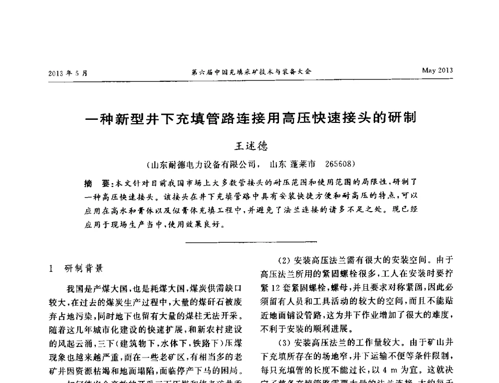 一种新型井下充填管路连接用高压快速接头的研制 - 第六届中国充填采矿技术与装备大会